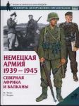 Немецкая армия, 1939-1945 гг. в Северной Африке и на Балканах